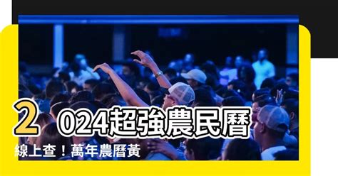 月令查詢|2024農民曆農曆查詢｜萬年曆查詢、今天農曆、2024黃